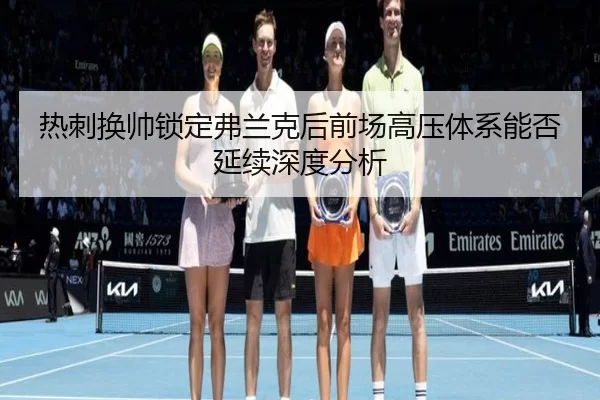 re-ci-huan-shuai-suo-ding-fu-lan-ke-hou-qian-chang-gao-ya-ti-xi-neng-fou-yan-xu-shen-du-fen-xi-2-607.jpg
