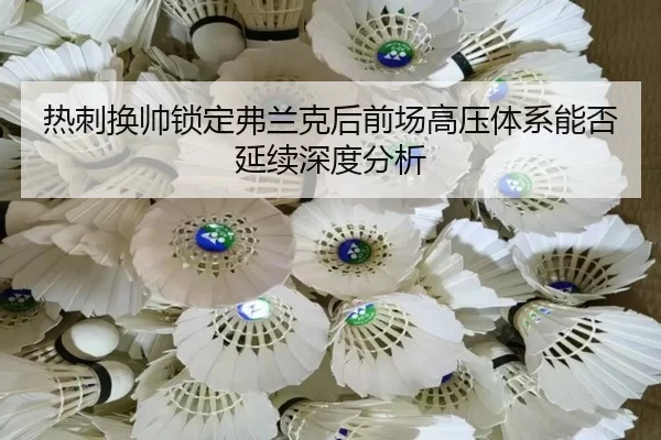 热刺换帅锁定弗兰克后前场高压体系能否延续深度分析