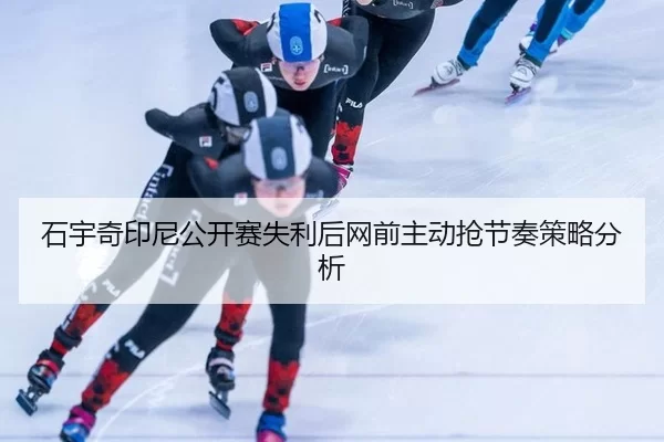 shi-yu-qi-yin-ni-gong-kai-sai-shi-li-hou-wang-qian-zhu-dong-qiang-jie-zou-ce-lve-fen-xi-2-137.jpg